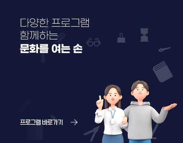 다양한 프로그램 함께하는 문화를 여는 손